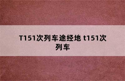 T151次列车途经地 t151次列车